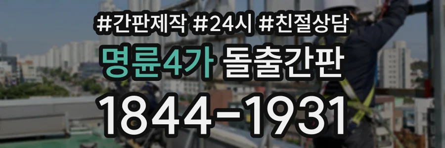 명륜4가 돌출간판 상담 전화 1844-1931