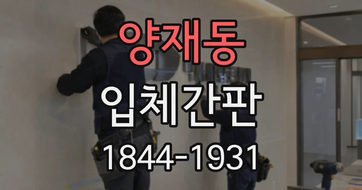 양재동 입체간판