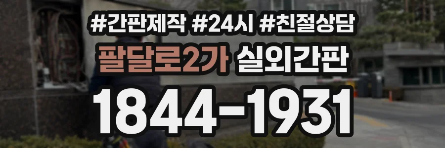 팔달로2가 실외간판 상담 전화 1844-1931