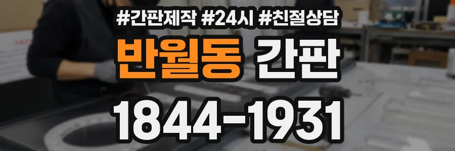 반월동 간판