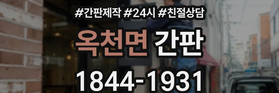 옥천면 간판