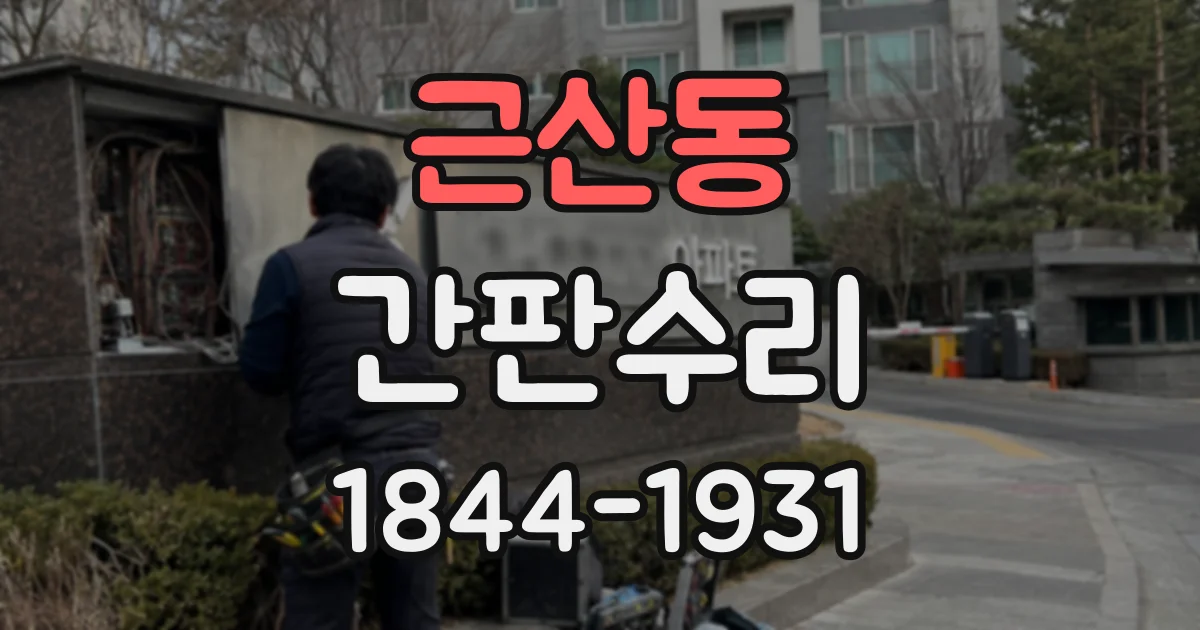 근산동 간판수리