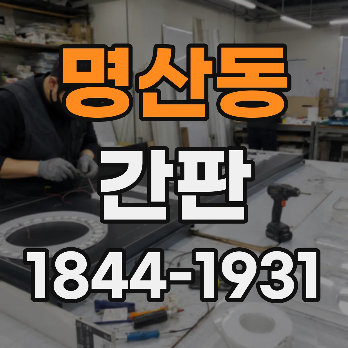 명산동 간판