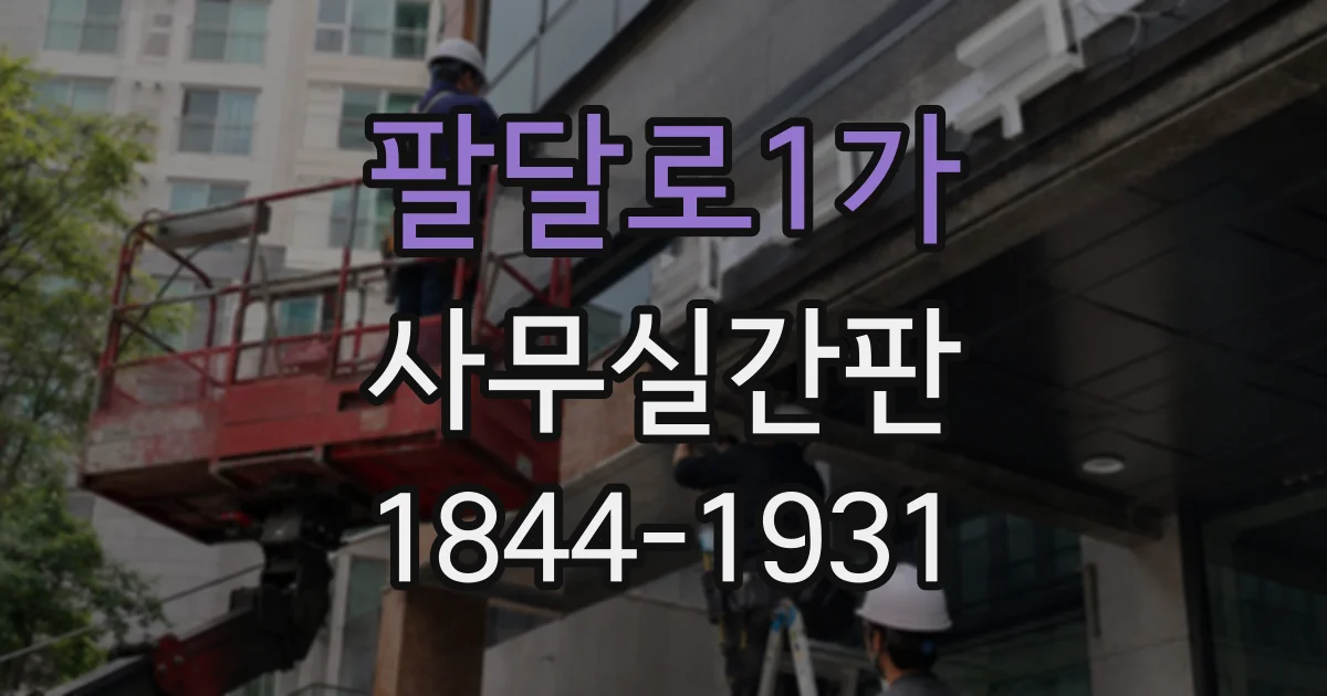 팔달로1가 사무실간판