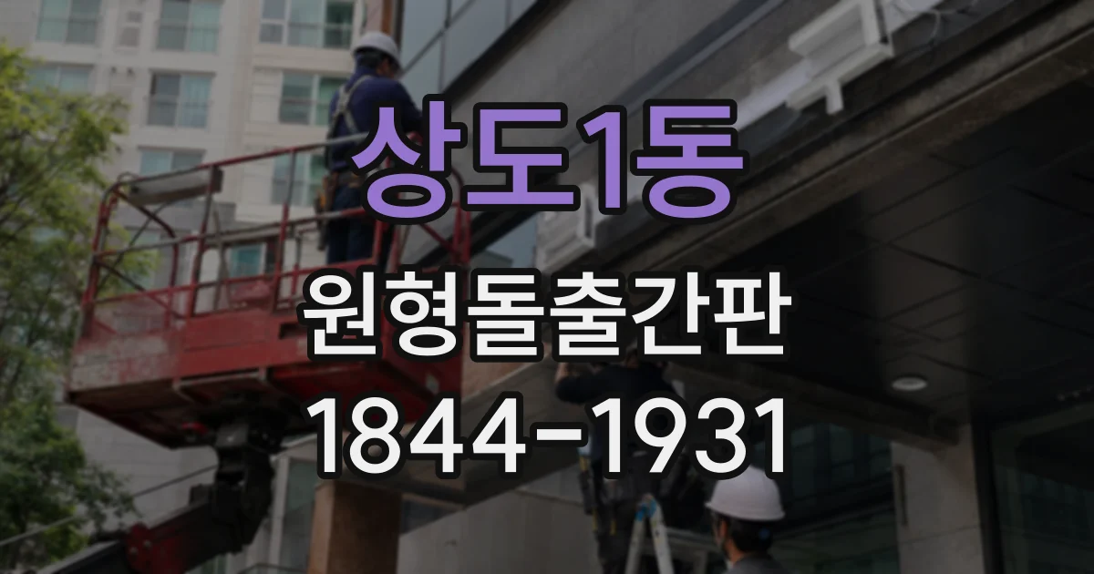 상도1동 원형돌출간판