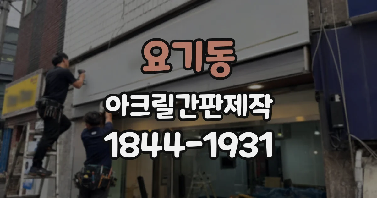요기동 아크릴간판제작