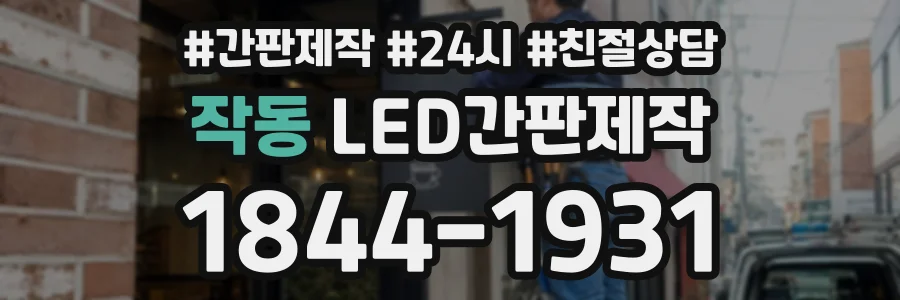 작동 LED간판제작 상담 전화 1844-1931
