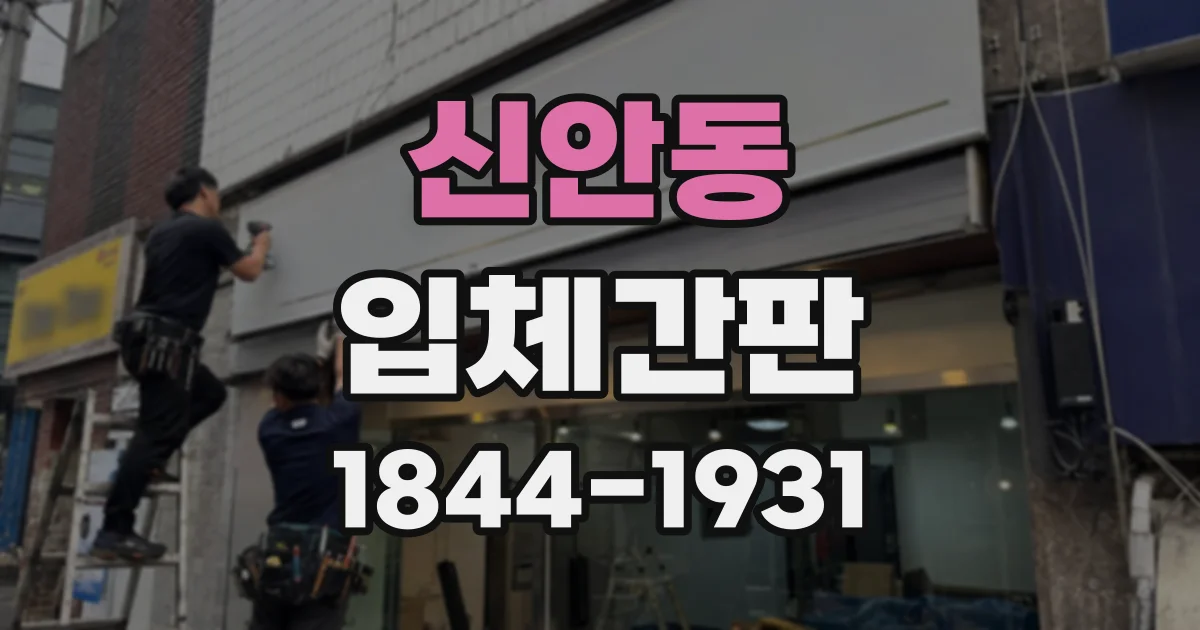 신안동 입체간판