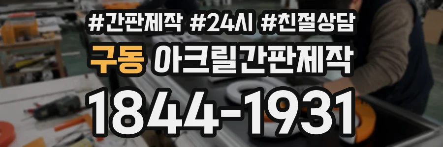 구동 아크릴간판제작 상담 전화 1844-1931