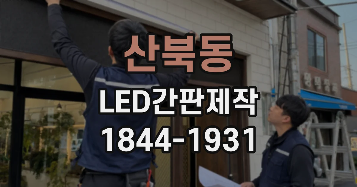 산북동 LED간판제작