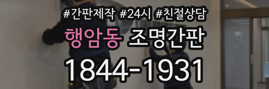 행암동 조명간판 상담 전화 1844-1931