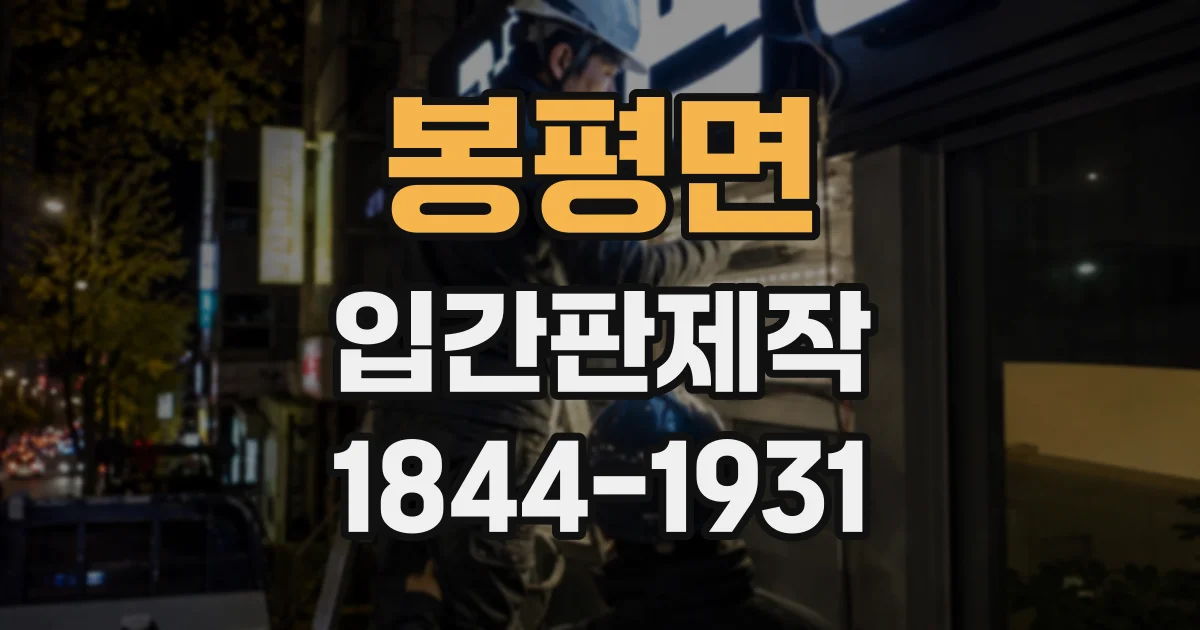 봉평면 입간판제작