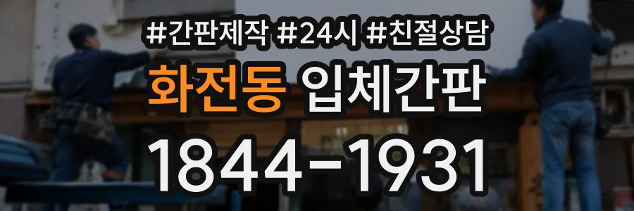 화전동 입체간판 상담 전화 1844-1931
