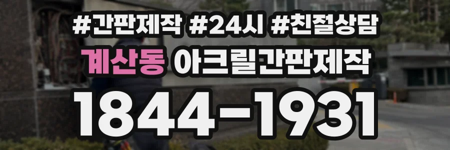계산동 아크릴간판제작 상담 전화 1844-1931