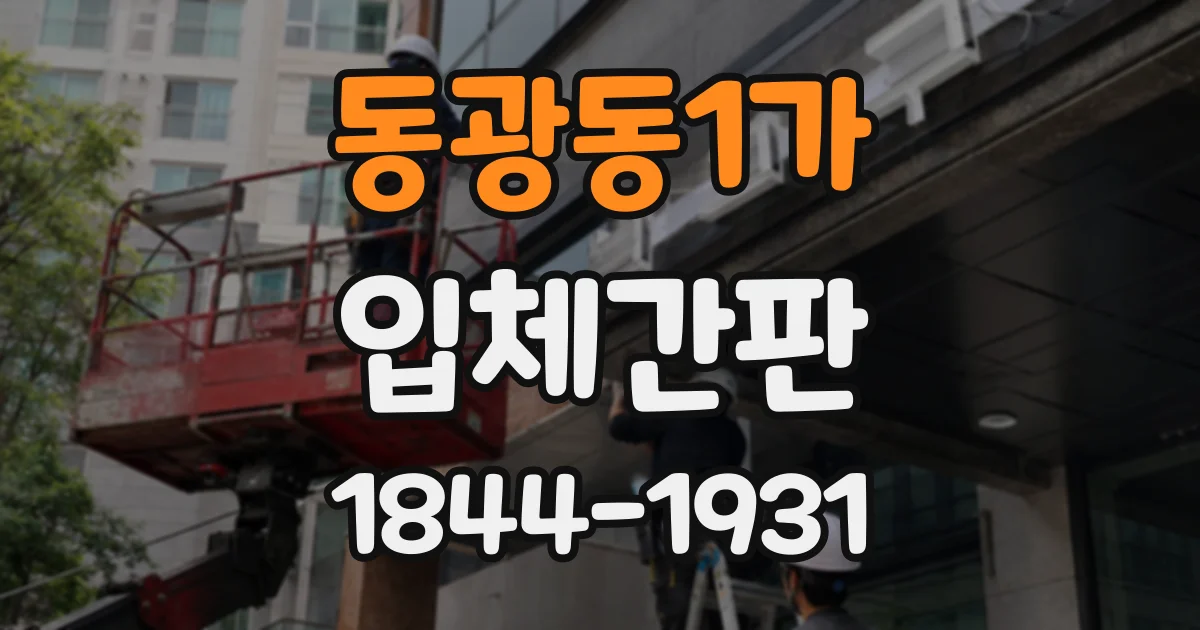 동광동1가 입체간판