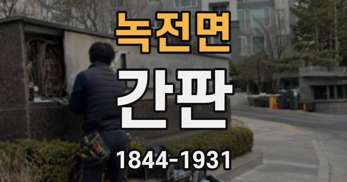 녹전면 간판
