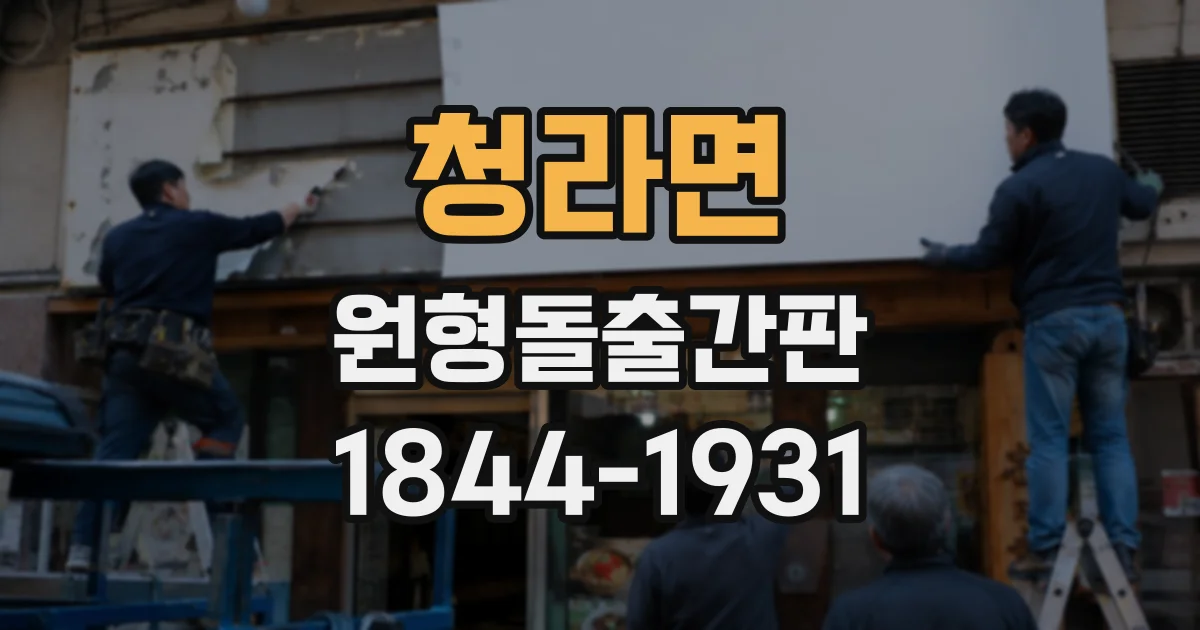 청라면 원형돌출간판