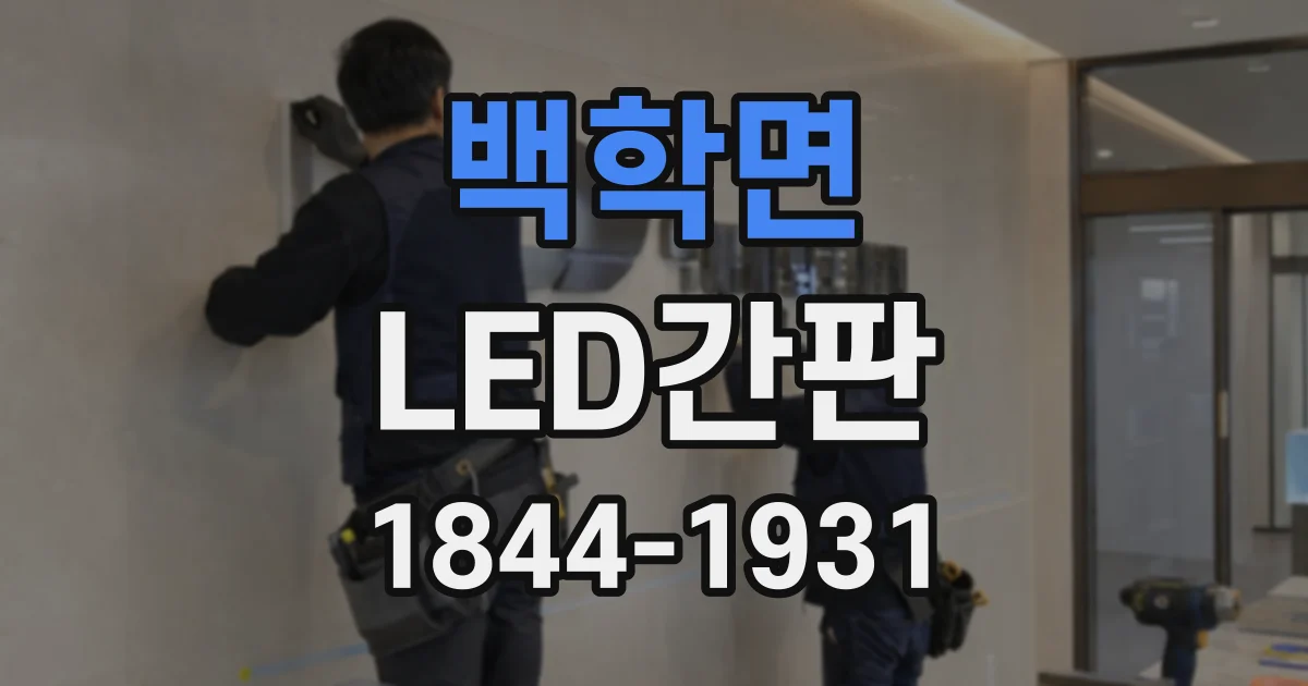 백학면 LED간판