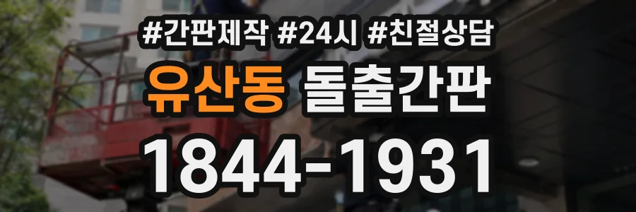 유산동 돌출간판 상담 전화 1844-1931