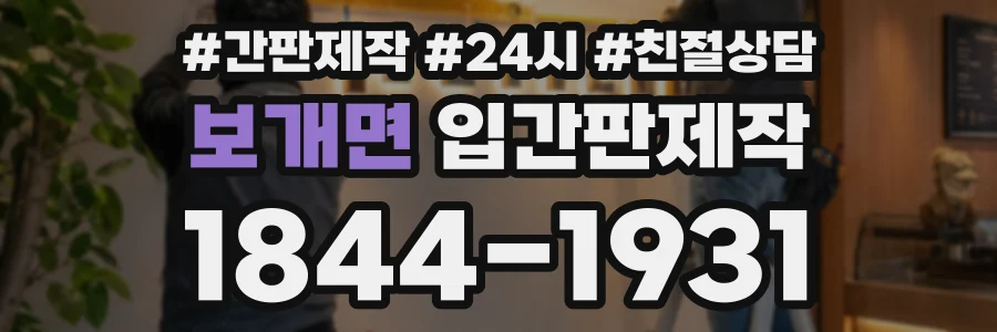 보개면 입간판제작 상담 전화 1844-1931