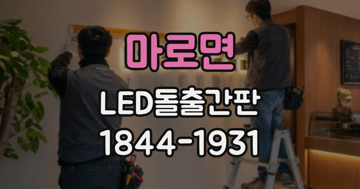 마로면 LED돌출간판
