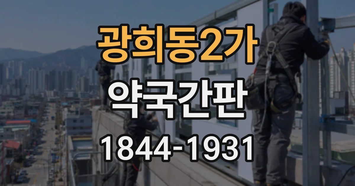 광희동2가 약국간판
