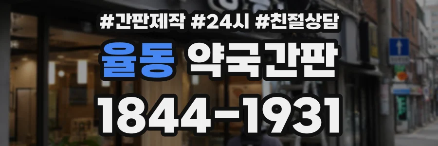율동 약국간판 상담 전화 1844-1931