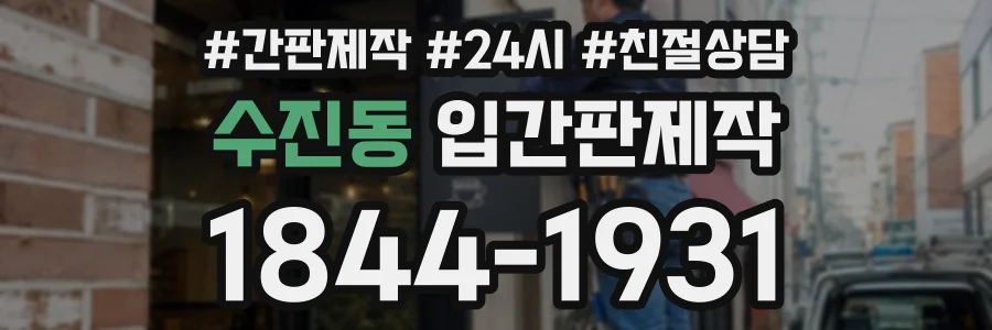수진동 입간판제작 상담 전화 1844-1931