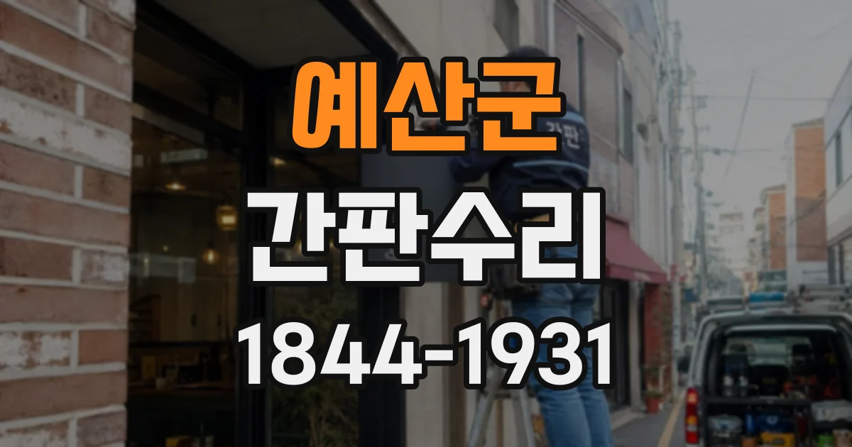 예산군 간판수리