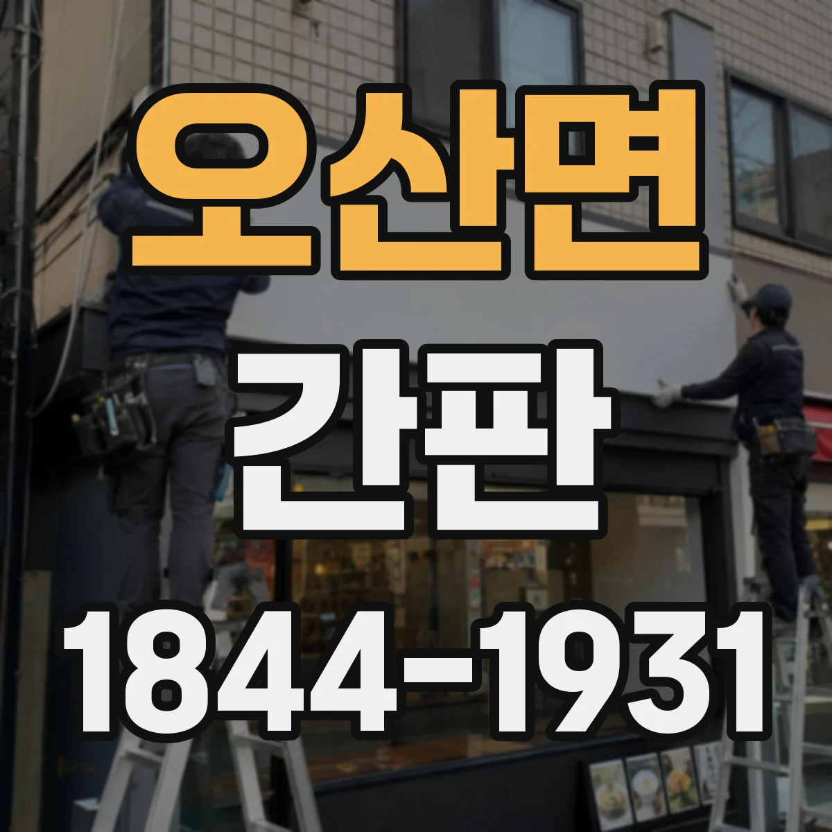 오산면 간판