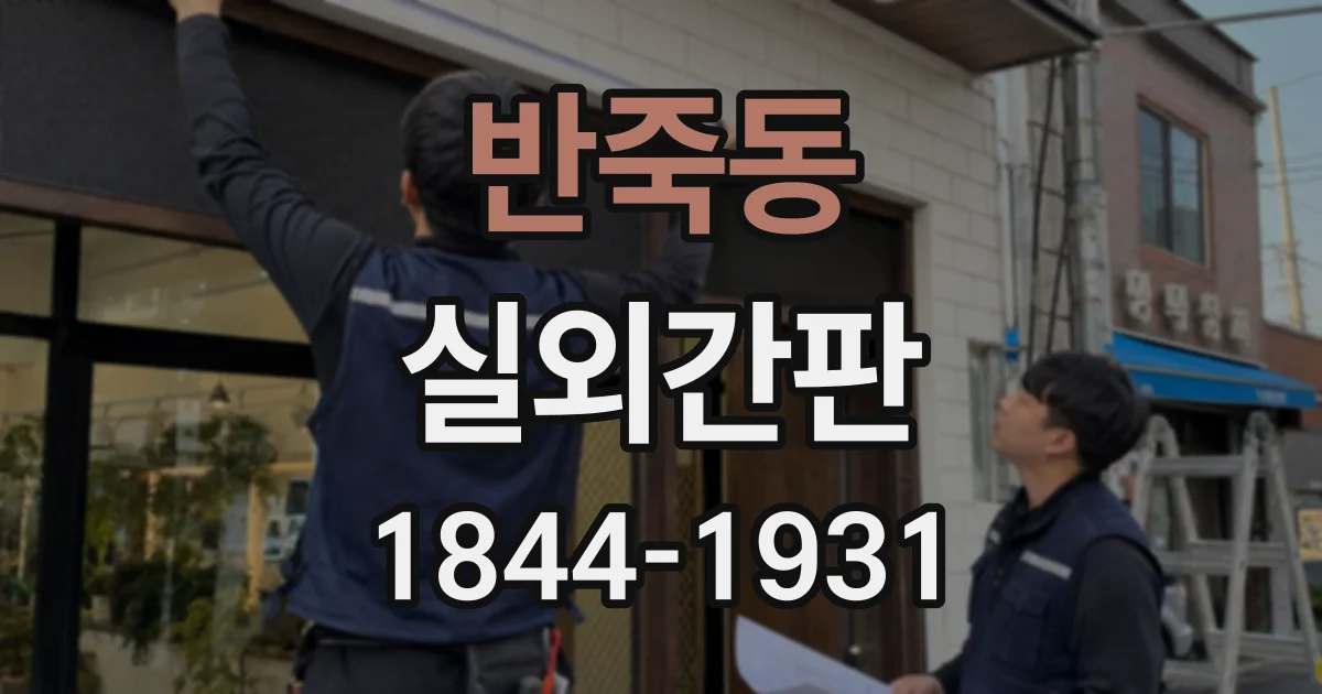 반죽동 실외간판