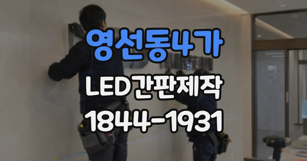 영선동4가 LED간판제작