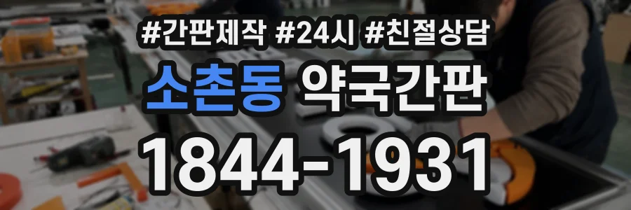소촌동 약국간판 상담 전화 1844-1931