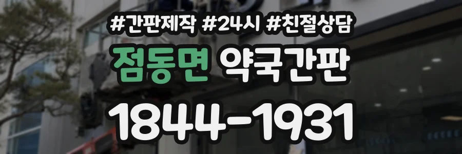 점동면 약국간판 상담 전화 1844-1931