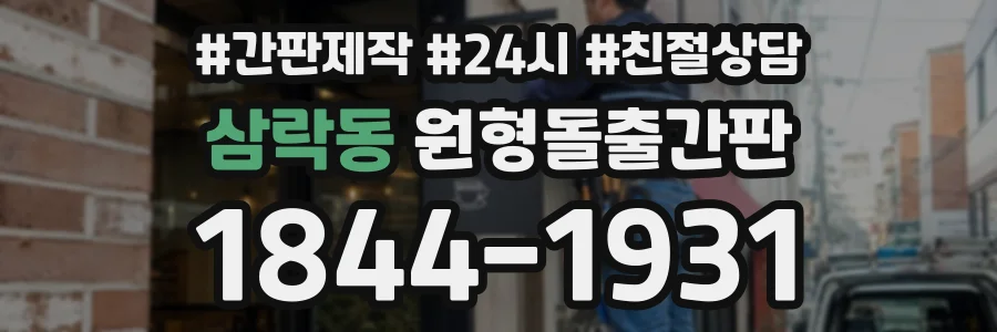 삼락동 원형돌출간판 상담 전화 1844-1931