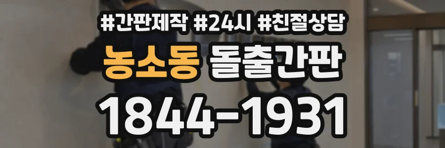 농소동 돌출간판 상담 전화 1844-1931