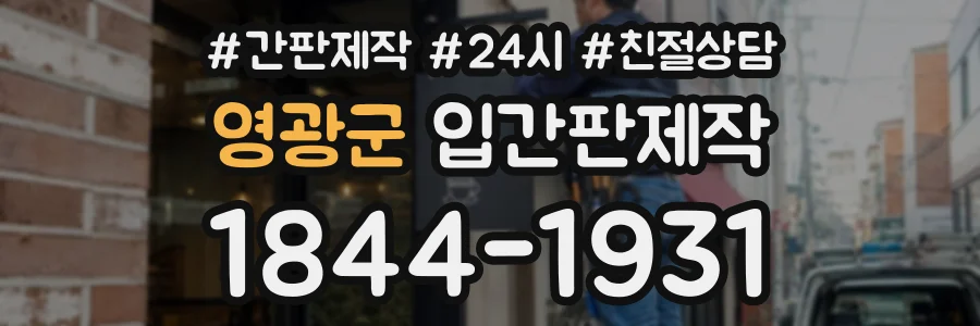 영광군 입간판제작 상담 전화 1844-1931