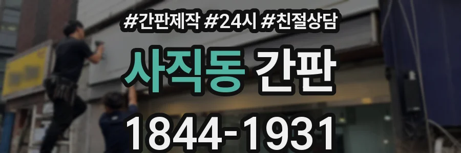 사직동 간판