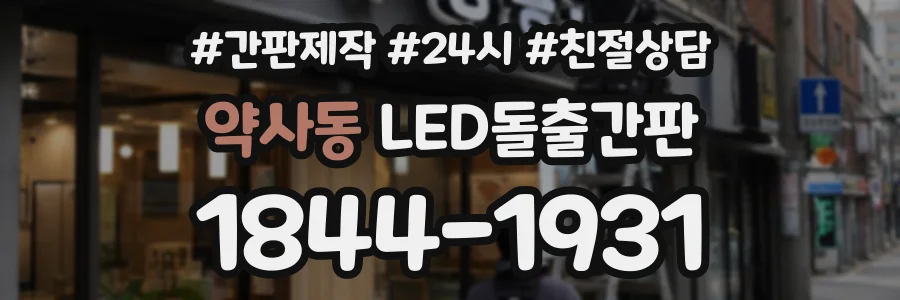 약사동 LED돌출간판 상담 전화 1844-1931