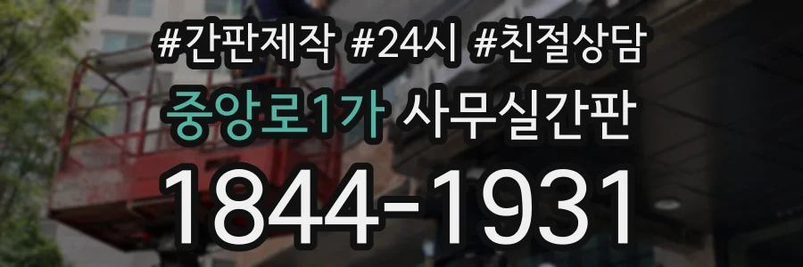중앙로1가 사무실간판 상담 전화 1844-1931