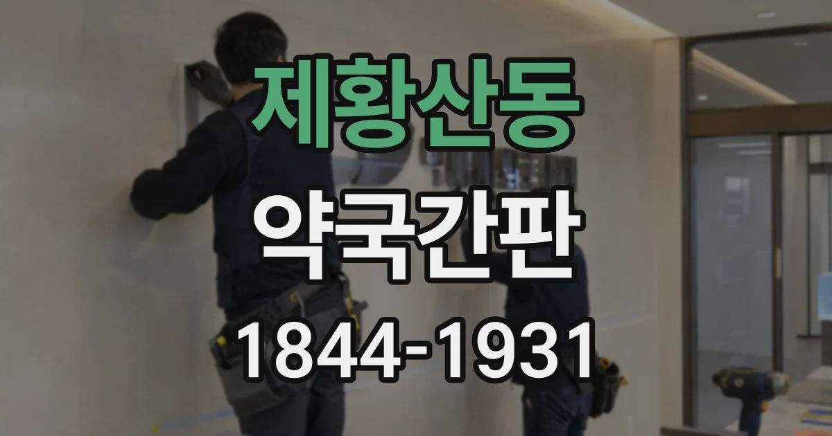 제황산동 약국간판