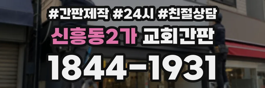 신흥동2가 교회간판 상담 전화 1844-1931