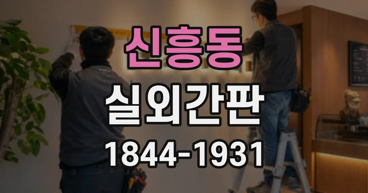 신흥동 실외간판