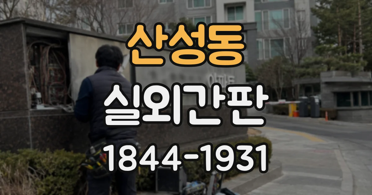 산성동 실외간판