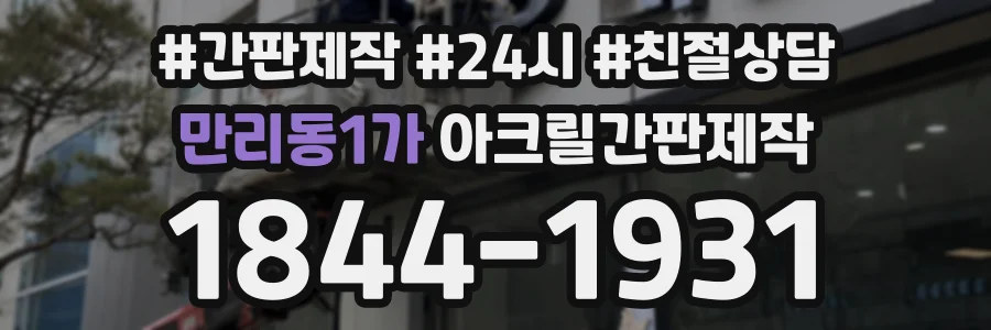 만리동1가 아크릴간판제작 상담 전화 1844-1931