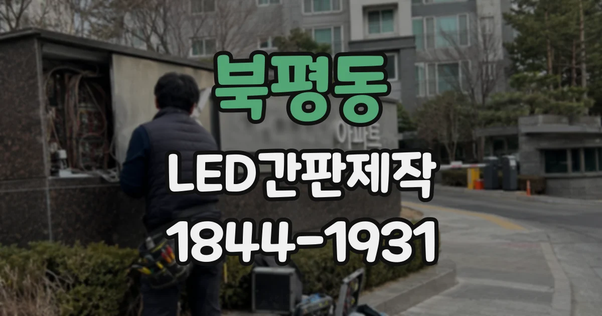 북평동 LED간판제작