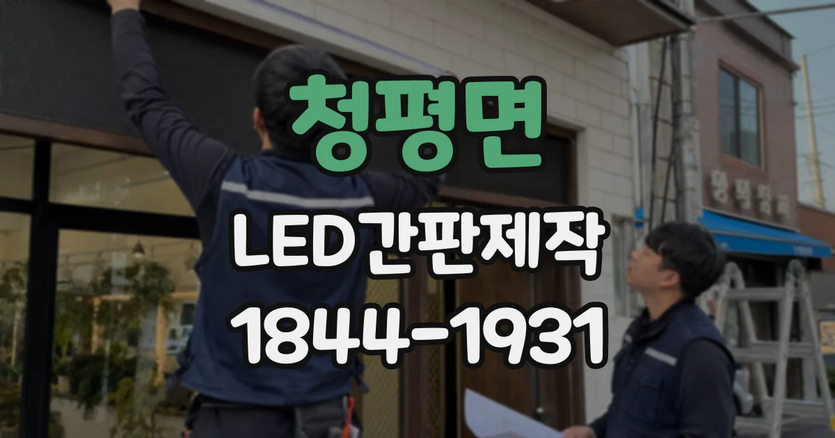 청평면 LED간판제작