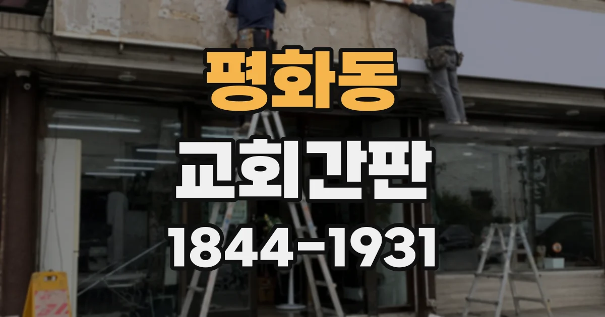 평화동 교회간판
