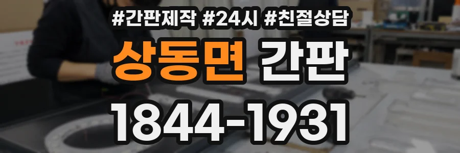 상동면 간판