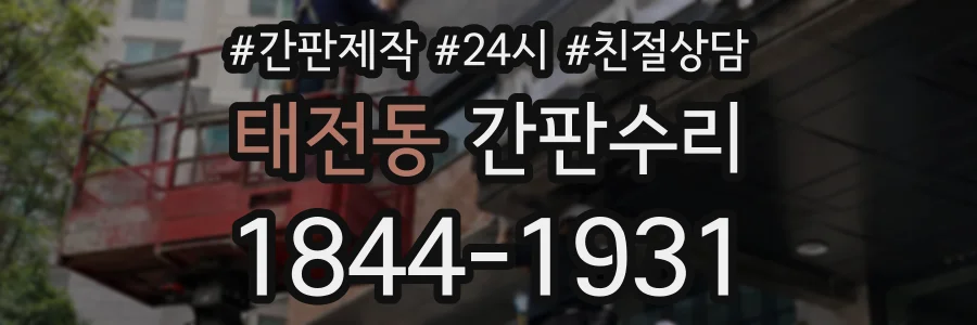 태전동 간판수리 상담 전화 1844-1931